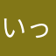 いっぽ11111