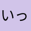 いっやぃー