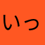 いっーでーっご
