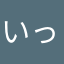 いっ平
