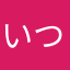 いつかあ