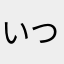 いつかくん！