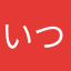 いつかの匿名さん