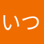 いつかはジジイ