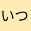 いつかはペラペラに。。