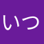 いつからこうなった