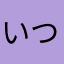 いつかトップになったうに
