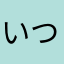 いつかペラペラン