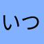 いつか君に捧げた歌