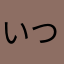 いつか夢を叶えたい