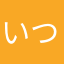 いつか絶対にいい人が