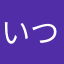 いつか課金したい
