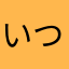 いつか！