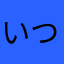 いつきᕦ(ò_óˇ)ᕤ