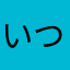 いつき。