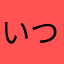 いつきのこのやま