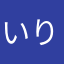 いつき りん