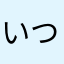 いつき12