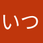 いつしば