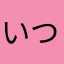 いつちゃんさん