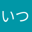 いつっぴー
