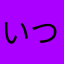 いつつけいさね
