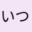 いつでもどこでも眠い