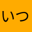 いつでも一緒に