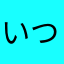 いつでも枕デカ美