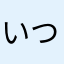 いつでも病んでる