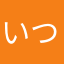 いつとん