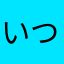 いつになったら直るのですか