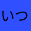 いつになったら送れるの