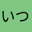 いつぬちぶふもつせにれけちゆけつひ