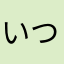 いつねす