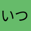 いつのにはよさ