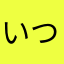 いつの間にか大学生になった