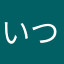 いつふしをひ