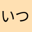 いつぺぺ