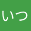 いつまでもゲスト
