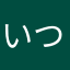 いつまでも乙女でいたい
