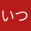 いつまでも年生