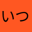 いつまや