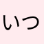 いつみ