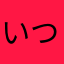いつみこ