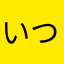 いつめんらぶ。