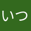 いつも　公告