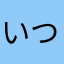 いつもありがとうございます。一ユーザーです。