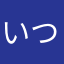 いつもありがとうx