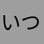 いつもおせわになってるよ！！